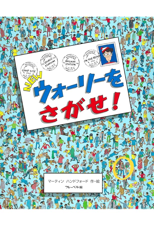 新ウォーリーをさがせ! (大型絵本) | マーティン ハンドフォード